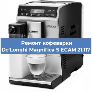 Чистка кофемашины De'Longhi Magnifica S ECAM 21.117 от накипи в Самаре